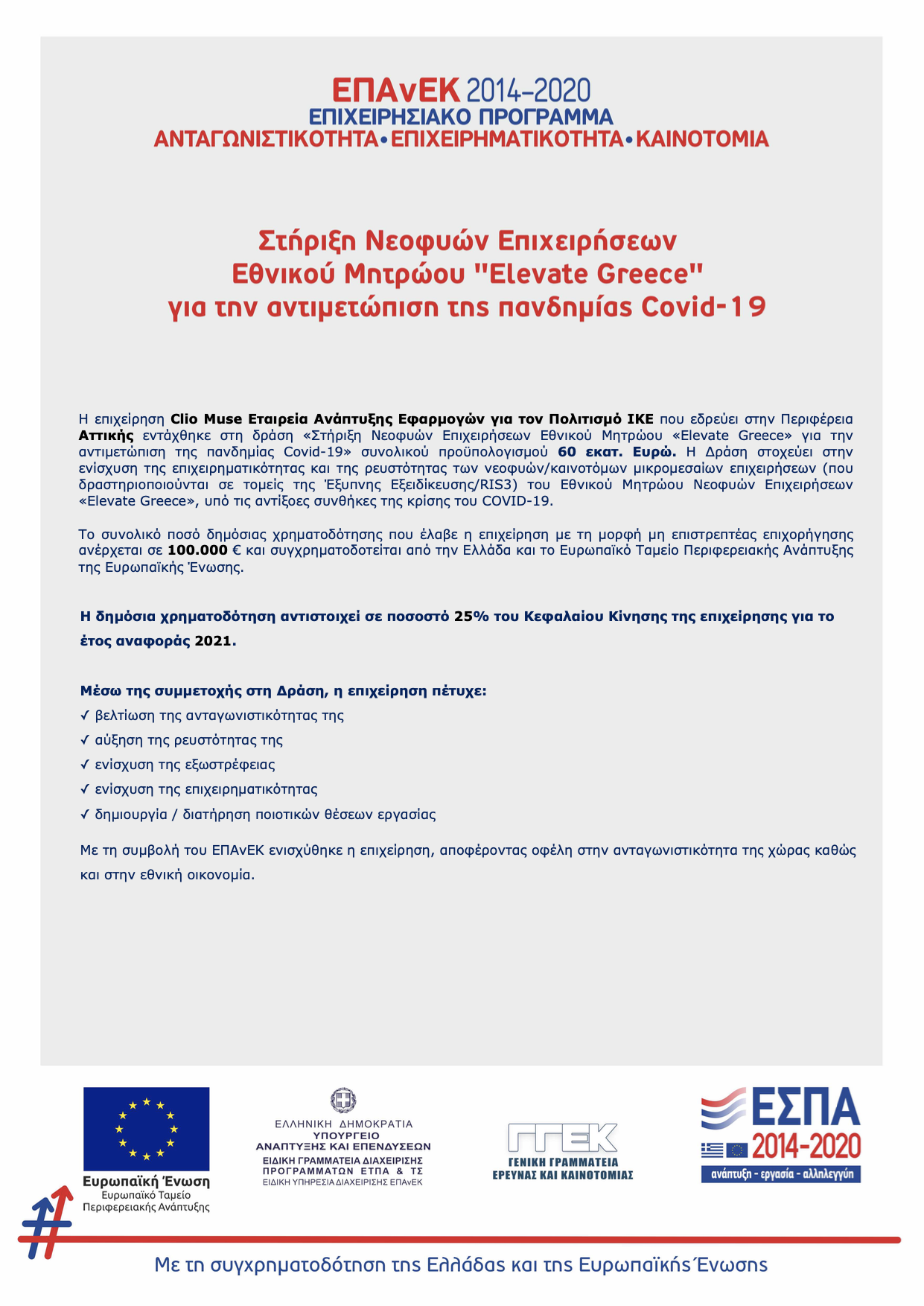 Στήριξη Νεοφυών Επιχειρήσεων Εθνικού Μητρώου Elevate Greece για την αντιμετώπιση της πανδημίας COVID-19